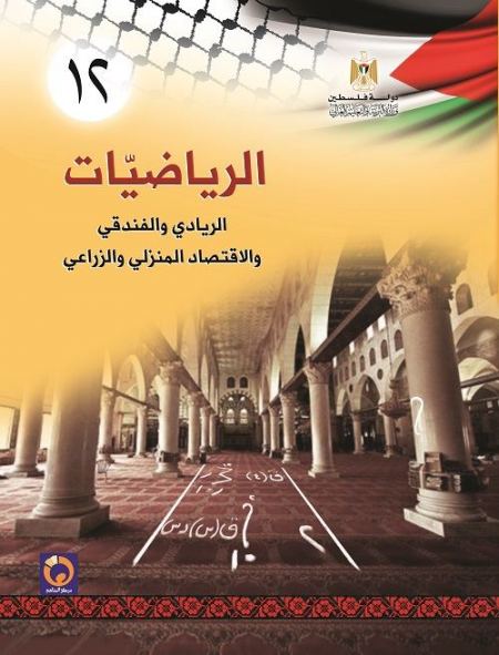 كتاب الرياضيات للصف الثاني ثانوي - الفرع الريادي الريادي و الفندقي و الاقتصاد المنزلي و الزراعي